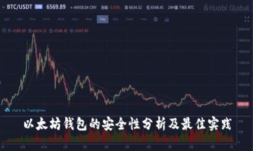 以太坊钱包的安全性分析及最佳实践