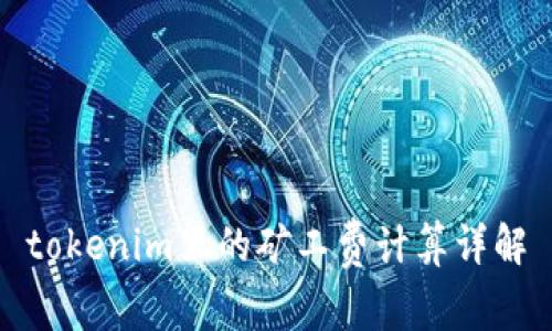 tokenim里的矿工费计算详解