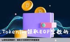 如何通过Tokenim领取EOP空投