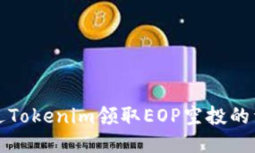 如何通过Tokenim领取EOP空投的详细指南