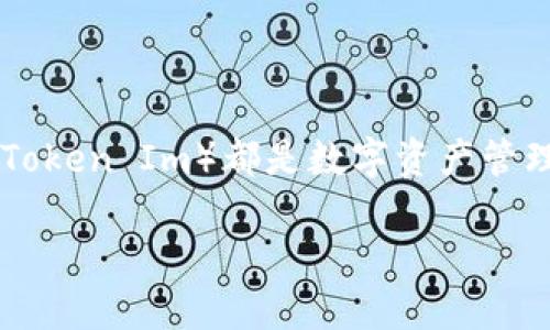 在详细讨论TP钱包和Tokenim之间的互转之前，我们需要明确一些基本概念。TP钱包（TP Wallet）和Tokenim（Token Im）都是数字资产管理工具，允许用户存储、管理和转移各种类型的加密货币。然而，它们之间的互转是否可行，还需要更深入的分析。

### TP钱包与Tokenim之间的互转详解