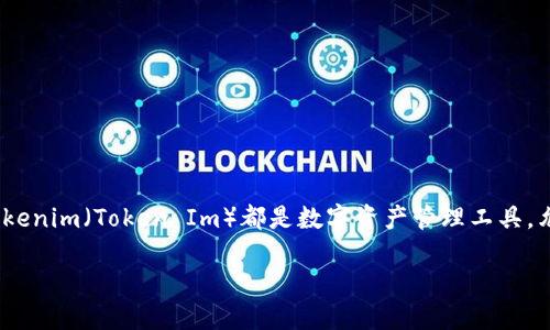在详细讨论TP钱包和Tokenim之间的互转之前，我们需要明确一些基本概念。TP钱包（TP Wallet）和Tokenim（Token Im）都是数字资产管理工具，允许用户存储、管理和转移各种类型的加密货币。然而，它们之间的互转是否可行，还需要更深入的分析。

### TP钱包与Tokenim之间的互转详解