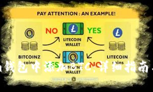 如何在Tokenim钱包中添加BTC：详细指南与常见问题解答
