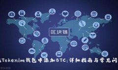 如何在Tokenim钱包中添加