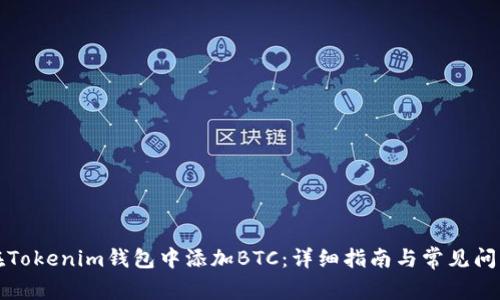 如何在Tokenim钱包中添加BTC：详细指南与常见问题解答