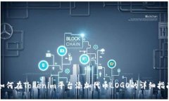 如何在Tokenim平台添加代币