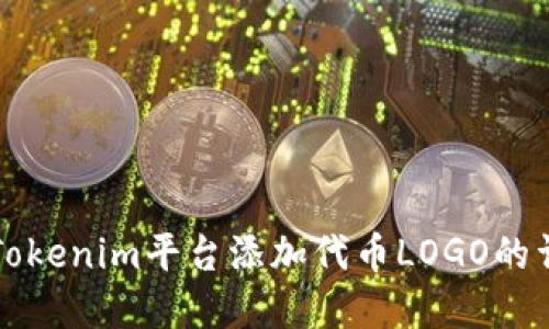 如何在Tokenim平台添加代币LOGO的详细指南