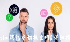 如何在TokenTokenim钱包中切