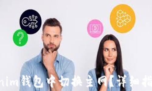 
如何在TokenTokenim钱包中切换主网？详细指南与常见问题解答
