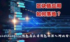 Tokentokenim钱包与火币钱包