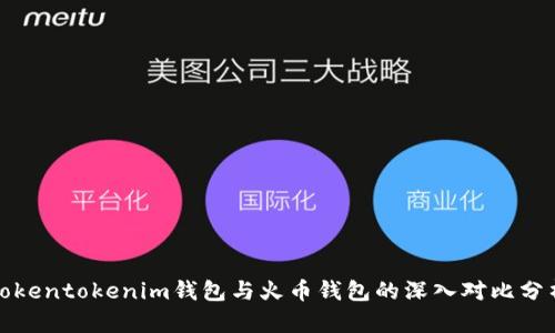 Tokentokenim钱包与火币钱包的深入对比分析