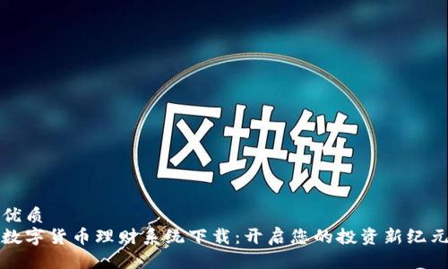 优质
数字货币理财系统下载：开启您的投资新纪元