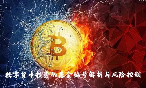 数字货币投资的基金编号解析与风险控制