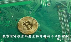 数字货币投资的基金编号
