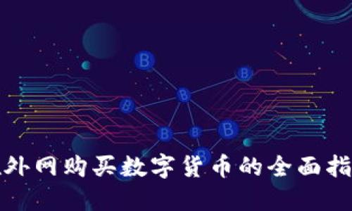 在外网购买数字货币的全面指南