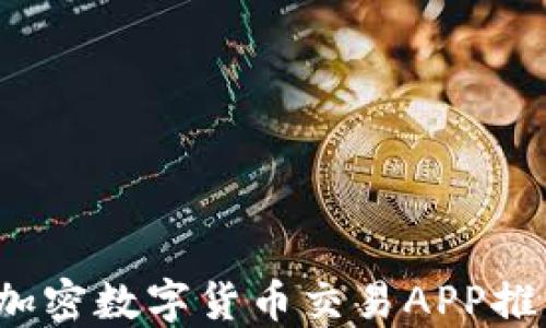 
2023年最佳加密数字货币交易APP推荐及使用指南