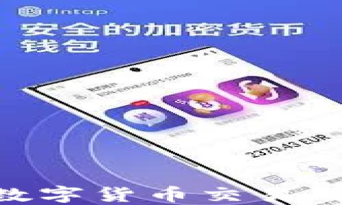 
2023年最佳加密数字货币交易APP推荐及使用指南