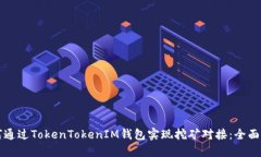 如何通过TokenTokenIM钱包实