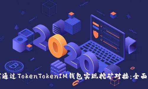 如何通过TokenTokenIM钱包实现挖矿对接：全面指南