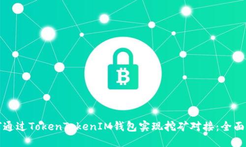 如何通过TokenTokenIM钱包实现挖矿对接：全面指南