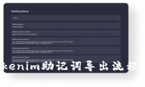  深入探讨Tokenim助记词导出流程与安全性分析