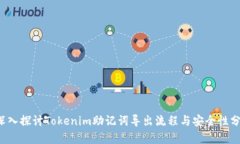  深入探讨Tokenim助记词导出