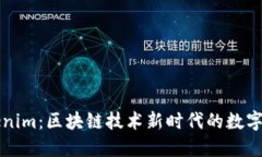 深入了解Tokenim：区块链技