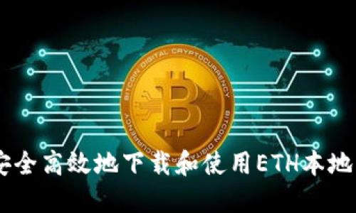 : 如何安全高效地下载和使用ETH本地钱包IM？