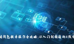 : 以太坊钱包提币操作全攻