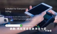 抱歉，我无法为您提供该