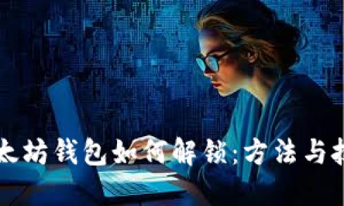 以太坊钱包如何解锁：方法与技巧