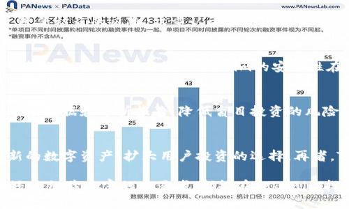 baiotiTokenim唯一官网：安全便捷的数字资产管理平台/baioti
Tokenim, 数字资产, 加密货币, 投资平台/guanjianci

在如今数字经济飞速发展的时代，数字资产和加密货币成为了投资者们日益关注的领域。而Tokenim作为一个致力于提供安全便捷的数字资产管理平台，已经在市场中崭露头角。它不仅为用户提供了全面的资产管理服务，还确保了交易的安全性和便捷性。本文将深入探讨Tokenim的功能、优势以及如何在这个平台上更有效地管理和投资数字资产。

一、Tokenim的功能介绍
Tokenim作为一个数字资产管理平台，拥有许多丰富的功能，能够满足不同用户的需求。以下是一些主要功能：
ul
    listrong数字资产交易：/strongTokenim支持多种数字货币的交易，包括主流的比特币、以太坊以及各种山寨币。用户可以轻松进行买卖操作，随时把握市场动态。/li
    listrong资产管理：/strong用户可以在Tokenim上集中管理自己的数字资产，实时查看资产的增减情况，确保一目了然。/li
    listrong安全保障：/strongTokenim采取了多种安全措施，例如冷存储、双重认证等，保障用户的资产安全不受威胁。/li
    listrong市场资讯：/strong平台定期提供市场分析、投资策略以及最新的行业动态，帮助用户更好地把握投资机会。/li
    listrong社区互动：/strong用户可以在Tokenim的社区中与其他投资者交流想法，分享经验，融入更大的投资圈。/li
/ul

二、Tokenim的安全性分析
在数字资产市场中，安全性一直是用户最为关注的问题。Tokenim在安全性方面进行了一系列的投资和措施，确保用户的资产不受到威胁。
首先，Tokenim采用了em冷存储技术/em。冷存储是指将绝大部分用户的数字资产存放在离线环境中，避免了黑客通过网络攻击获取资产的机会。只有在用户需要交易时，少量的资金才会转入在线钱包。
其次，Tokenim还实施了em双重认证/em（2FA）机制。在用户登录或进行重要操作时，需要提供两种认证方式，这大大减少了非授权访问的风险。
最后，Tokenim的团队由经验丰富的安全专家组成，他们持续关注市场动态，及时更新安全策略，确保用户的资产安全。这些安全措施让用户在交易和管理数字资产时更加放心。

三、如何有效利用Tokenim平台进行投资
Tokenim不仅是一个交易平台，它也是一个投资工具。通过合理利用这个平台，用户可以更有效地进行数字资产投资。
首先，用户应该充分利用Tokenim提供的市场资讯和分析报告。这些信息可以帮助用户更好地了解市场趋势，做出更准确的投资决策。
其次，用户应当合理分配自己的投资组合。Tokenim支持多种数字资产，用户可以根据自己的风险承受能力和市场预判合理配置资产。此外，定期审视投资组合也是明智之举，帮助用户及时调整策略。
第三，建议用户参与Tokenim的社区讨论，获取更多投资理念。与其他投资者的交流可以带来新的视角和思路，开阔投资眼界。
最后，控制情绪也是成功投资的重要一环。数字资产市场波动较大，用户在面对市场波动时，应保持冷静，避免因情绪变化做出错误决策。

四、Tokenim的未来发展趋势
随着数字资产市场的逐步扩大，Tokenim也在不断探索和创新，以适应市场的变化和用户的需求。未来，Tokenim将可能走以下几个发展趋势：
首先，Tokenim可能会继续加强其安全措施。随着网络攻击手段的日益复杂，平台需要不断更新技术，确保用户的资产安全。
其次，Tokenim将可能增加更多数字资产的支持。随着区块链技术的发展，越来越多的数字资产进入市场，Tokenim需要及时跟进，为用户提供更丰富的选择。
最后，Tokenim可能会加强用户教育和培训功能。通过举办线上线下的活动，帮助用户了解数字资产的特点及风险，提高用户的投资素养。

可能相关问题讨论

问题一：Tokenim如何确保用户资产的安全？
Tokenim为了确保用户资产的安全，采取了多项防护措施。首先是冷存储技术，其次是双重认证。在交易完成后，绝大多数用户的资产会存放在离线设备中，降低被盗的风险。双重认证则是在用户登录时需要使用两种不同方式验证身份，因此即使黑客获取到密码，仍无法登录。此外，Tokenim还定期进行安全审计和漏洞测试，确保平台持续安全。

问题二：Tokenim与其他数字资产交易平台相比，有什么优势？
Tokenim在多方面展现了其独特的优势。首先是用户友好的界面，使得新手用户可以轻易上手。其次，Tokenim提供全面的市场资讯和分析，帮助用户做出明智的投资决策。此外，Tokenim的安全性在行业内名列前茅，再加上高效的客户服务，使得用户在投资过程中感到更加安心。

问题三：如何在Tokenim上进行有效的资产管理？
在Tokenim上进行资产管理，首先需要了解自己的需求和风险偏好。用户可以通过定期审视投资组合，及时调整投资策略。同时，利用Tokenim提供的实时市场数据和分析报告，降低盲目投资的风险。此外，参与社区讨论，也能获取更多有价值的信息和建议，从而更有效地管理自己的资产。

问题四：Tokenim未来会推出哪些新功能？
关于Tokenim的未来发展，平台可能会推出更多的教育和培训功能，帮助新用户更快速地了解数字资产。同时，随着市场的变化，Tokenim也可能不断引进新的数字资产，扩大用户投资的选择。再者，Tokenim计划提高平台的交易速度和效率，以满足用户对高频交易的需求。

综上所述，Tokenim作为一个领先的数字资产管理平台，凭借其安全性、用户友好性以及全面的功能，在数字资产市场中占有一席之地。无论是新手投资者还是经验丰富的交易者，都能在Tokenim找到适合自己的服务，从而在数字资产的世界中获得成功。