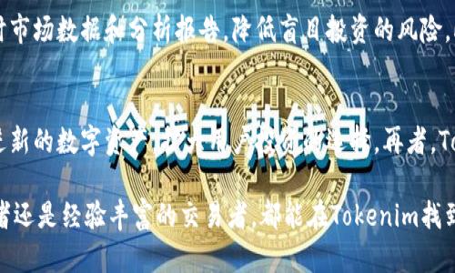 baiotiTokenim唯一官网：安全便捷的数字资产管理平台/baioti
Tokenim, 数字资产, 加密货币, 投资平台/guanjianci

在如今数字经济飞速发展的时代，数字资产和加密货币成为了投资者们日益关注的领域。而Tokenim作为一个致力于提供安全便捷的数字资产管理平台，已经在市场中崭露头角。它不仅为用户提供了全面的资产管理服务，还确保了交易的安全性和便捷性。本文将深入探讨Tokenim的功能、优势以及如何在这个平台上更有效地管理和投资数字资产。

一、Tokenim的功能介绍
Tokenim作为一个数字资产管理平台，拥有许多丰富的功能，能够满足不同用户的需求。以下是一些主要功能：
ul
    listrong数字资产交易：/strongTokenim支持多种数字货币的交易，包括主流的比特币、以太坊以及各种山寨币。用户可以轻松进行买卖操作，随时把握市场动态。/li
    listrong资产管理：/strong用户可以在Tokenim上集中管理自己的数字资产，实时查看资产的增减情况，确保一目了然。/li
    listrong安全保障：/strongTokenim采取了多种安全措施，例如冷存储、双重认证等，保障用户的资产安全不受威胁。/li
    listrong市场资讯：/strong平台定期提供市场分析、投资策略以及最新的行业动态，帮助用户更好地把握投资机会。/li
    listrong社区互动：/strong用户可以在Tokenim的社区中与其他投资者交流想法，分享经验，融入更大的投资圈。/li
/ul

二、Tokenim的安全性分析
在数字资产市场中，安全性一直是用户最为关注的问题。Tokenim在安全性方面进行了一系列的投资和措施，确保用户的资产不受到威胁。
首先，Tokenim采用了em冷存储技术/em。冷存储是指将绝大部分用户的数字资产存放在离线环境中，避免了黑客通过网络攻击获取资产的机会。只有在用户需要交易时，少量的资金才会转入在线钱包。
其次，Tokenim还实施了em双重认证/em（2FA）机制。在用户登录或进行重要操作时，需要提供两种认证方式，这大大减少了非授权访问的风险。
最后，Tokenim的团队由经验丰富的安全专家组成，他们持续关注市场动态，及时更新安全策略，确保用户的资产安全。这些安全措施让用户在交易和管理数字资产时更加放心。

三、如何有效利用Tokenim平台进行投资
Tokenim不仅是一个交易平台，它也是一个投资工具。通过合理利用这个平台，用户可以更有效地进行数字资产投资。
首先，用户应该充分利用Tokenim提供的市场资讯和分析报告。这些信息可以帮助用户更好地了解市场趋势，做出更准确的投资决策。
其次，用户应当合理分配自己的投资组合。Tokenim支持多种数字资产，用户可以根据自己的风险承受能力和市场预判合理配置资产。此外，定期审视投资组合也是明智之举，帮助用户及时调整策略。
第三，建议用户参与Tokenim的社区讨论，获取更多投资理念。与其他投资者的交流可以带来新的视角和思路，开阔投资眼界。
最后，控制情绪也是成功投资的重要一环。数字资产市场波动较大，用户在面对市场波动时，应保持冷静，避免因情绪变化做出错误决策。

四、Tokenim的未来发展趋势
随着数字资产市场的逐步扩大，Tokenim也在不断探索和创新，以适应市场的变化和用户的需求。未来，Tokenim将可能走以下几个发展趋势：
首先，Tokenim可能会继续加强其安全措施。随着网络攻击手段的日益复杂，平台需要不断更新技术，确保用户的资产安全。
其次，Tokenim将可能增加更多数字资产的支持。随着区块链技术的发展，越来越多的数字资产进入市场，Tokenim需要及时跟进，为用户提供更丰富的选择。
最后，Tokenim可能会加强用户教育和培训功能。通过举办线上线下的活动，帮助用户了解数字资产的特点及风险，提高用户的投资素养。

可能相关问题讨论

问题一：Tokenim如何确保用户资产的安全？
Tokenim为了确保用户资产的安全，采取了多项防护措施。首先是冷存储技术，其次是双重认证。在交易完成后，绝大多数用户的资产会存放在离线设备中，降低被盗的风险。双重认证则是在用户登录时需要使用两种不同方式验证身份，因此即使黑客获取到密码，仍无法登录。此外，Tokenim还定期进行安全审计和漏洞测试，确保平台持续安全。

问题二：Tokenim与其他数字资产交易平台相比，有什么优势？
Tokenim在多方面展现了其独特的优势。首先是用户友好的界面，使得新手用户可以轻易上手。其次，Tokenim提供全面的市场资讯和分析，帮助用户做出明智的投资决策。此外，Tokenim的安全性在行业内名列前茅，再加上高效的客户服务，使得用户在投资过程中感到更加安心。

问题三：如何在Tokenim上进行有效的资产管理？
在Tokenim上进行资产管理，首先需要了解自己的需求和风险偏好。用户可以通过定期审视投资组合，及时调整投资策略。同时，利用Tokenim提供的实时市场数据和分析报告，降低盲目投资的风险。此外，参与社区讨论，也能获取更多有价值的信息和建议，从而更有效地管理自己的资产。

问题四：Tokenim未来会推出哪些新功能？
关于Tokenim的未来发展，平台可能会推出更多的教育和培训功能，帮助新用户更快速地了解数字资产。同时，随着市场的变化，Tokenim也可能不断引进新的数字资产，扩大用户投资的选择。再者，Tokenim计划提高平台的交易速度和效率，以满足用户对高频交易的需求。

综上所述，Tokenim作为一个领先的数字资产管理平台，凭借其安全性、用户友好性以及全面的功能，在数字资产市场中占有一席之地。无论是新手投资者还是经验丰富的交易者，都能在Tokenim找到适合自己的服务，从而在数字资产的世界中获得成功。