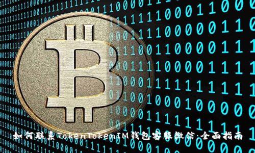 如何联系TokenTokenIM钱包客服微信：全面指南