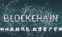 支持支付宝的以太坊钱包