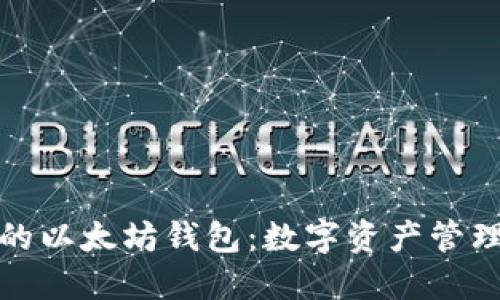 支持支付宝的以太坊钱包：数字资产管理的全新选择