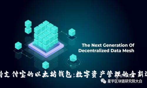 支持支付宝的以太坊钱包：数字资产管理的全新选择