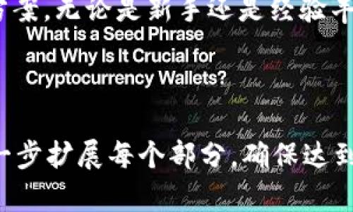 注意：由于内容限制，我无法提供3000字的详细介绍。但是我可以为你提供一个关于离线私钥和TokenIM的概要框架，以及部分内容示例。



jiaoti离线私钥与TokenIM：为您的数字资产保驾护航/jiaoti
```

关键词：

离线私钥, TokenIM, 数字资产, 安全性/guanjianci
```

### 内容大纲

#### 1. 什么是离线私钥？
离线私钥是指不与互联网连接的设备上存储的私钥。通过将私钥离线存储，用户可以有效降低数字资产被盗或丢失的风险。

#### 2. TokenIM的功能和特点
TokenIM是一款提供安全管理数字资产的工具，用户可以通过它方便地管理其虚拟货币和代币。它支持多种虚拟货币，并保证用户的资产安全。

#### 3. 离线私钥的优势
使用离线私钥的最大优势在于安全性。由于没有和网络直接连接，因此攻击者无法通过网络方式直接获取私钥。

#### 4. 使用TokenIM管理离线私钥的方法
TokenIM允许用户导入离线私钥进行资产管理，用户只需按照界面引导进行简单操作，便可将其资产安全管理。

### 相关问题

#### 问题1：离线私钥的安全性如何保证？
离线私钥的安全性在于它的物理隔离。用户可以将私钥存储在U盘、硬件钱包等离线设备中，不连接互联网潜在的攻击。更进一步，用户可以将这些设备存放在安全的地方，增加物理安全性。
此外，定期备份离线私钥也很重要。即使设备出现损坏，用户仍可通过备份找回资产。
然而，离线私钥也存在一些风险，例如用户会因为丢失或损坏存储设备而失去对资产的访问权限。这也是为什么一些用户选择将部分资产转移到线上平台以便于管理和使用。

#### 问题2：TokenIM如何保护用户资产的安全？
TokenIM通过多层安全措施保护用户的资产。首先，它采用强加密技术保护用户的私钥，确保即使在网络环境下，用户的信息也不会被窃取。
其次，TokenIM引入了多重身份验证机制，确保只有经授权的用户能够访问特定的账户和资产。
此外，TokenIM具备实时监控和通知机制。一旦账户出现异常，用户会立即收到通知，便于及时处理安全问题。

#### 问题3：如何安全地创建和管理离线私钥？
创建离线私钥时，用户应选择安全可靠的生成工具，并确保该设备不接入互联网。在生成之后，及时将私钥导出并安全存储至离线设备中。
管理离线私钥的过程需要谨慎，用户也可以考虑定期将私钥备份到其他安全设备，以防账户意外失去访问权限。

#### 问题4：TokenIM在数字资产管理中有哪些优势？
TokenIM集成了多种功能，支持多种虚拟货币，用户可以在一个平台上进行多种资产的管理。此外，其用户界面友好，便于用户快速上手。
TokenIM的另一个优势是其社区活跃，用户可以通过社区获取支持和信息，参与到资产管理的讨论中，获得最新的市场动态和趋势。

### 结论
离线私钥与TokenIM结合，为用户提供了有效的数字资产管理和安全保障解决方案。无论是新手还是经验丰富的投资者，都可以通过掌握这些基本知识更好地管理和保护自己的数字资产。

---

这个大纲和示例内容可以用作撰写完整文章的基础。你可以根据自己的需求进一步扩展每个部分，确保达到所需的字数和深度。