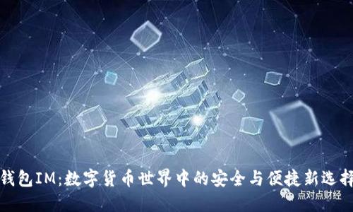 钱包IM：数字货币世界中的安全与便捷新选择
