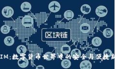 钱包IM：数字货币世界中的安全与便捷新选择