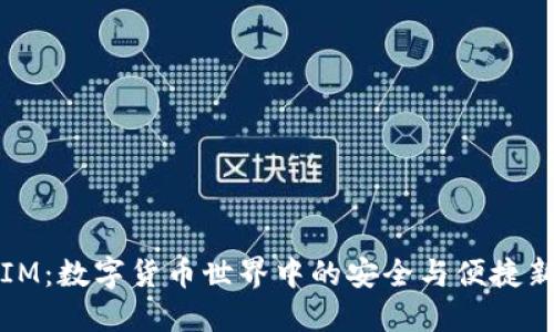 钱包IM：数字货币世界中的安全与便捷新选择