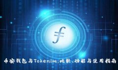 币安钱包与Tokenim：比较、功能与使用指南