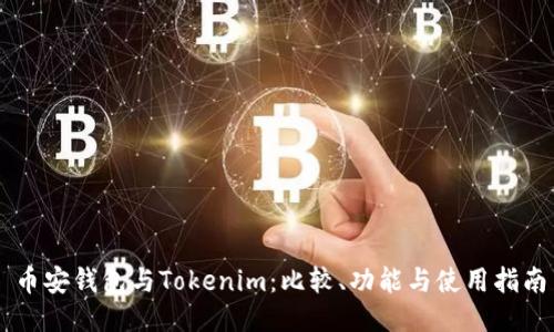 币安钱包与Tokenim：比较、功能与使用指南