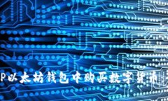 如何在TP以太坊钱包中购买