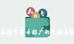 中国数字货币推广的策略