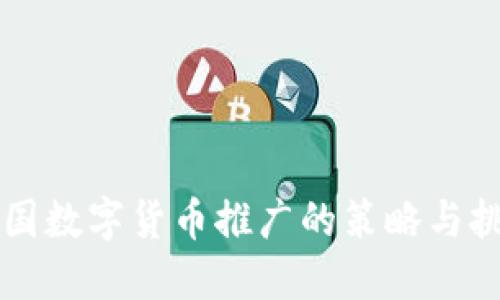 中国数字货币推广的策略与挑战