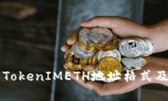 深入解析TokenIMETH地址格式及使用方法