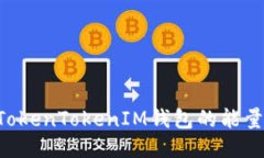 如何购买TokenTokenIM钱包的能量：全面指南