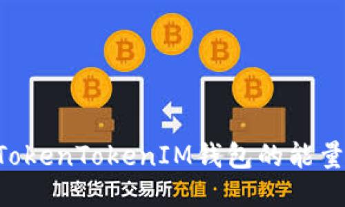 如何购买TokenTokenIM钱包的能量：全面指南