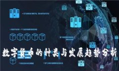 数字货币的种类与发展趋